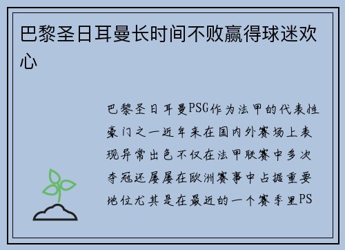 巴黎圣日耳曼长时间不败赢得球迷欢心