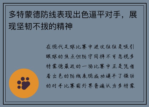 多特蒙德防线表现出色逼平对手，展现坚韧不拔的精神
