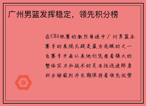 广州男篮发挥稳定，领先积分榜