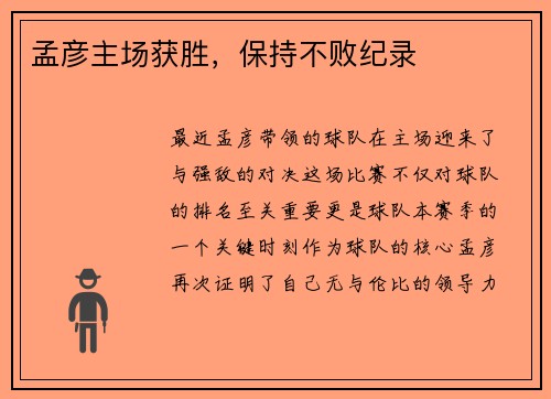 孟彦主场获胜，保持不败纪录
