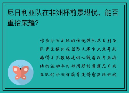 尼日利亚队在非洲杯前景堪忧，能否重拾荣耀？