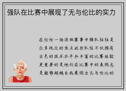 强队在比赛中展现了无与伦比的实力