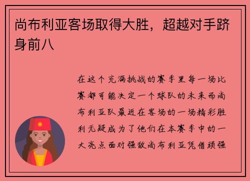 尚布利亚客场取得大胜，超越对手跻身前八