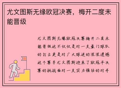 尤文图斯无缘欧冠决赛，梅开二度未能晋级