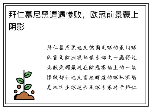 拜仁慕尼黑遭遇惨败，欧冠前景蒙上阴影