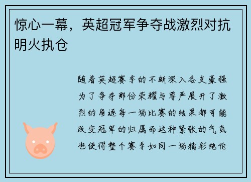 惊心一幕，英超冠军争夺战激烈对抗明火执仓