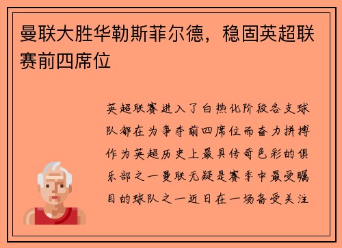 曼联大胜华勒斯菲尔德，稳固英超联赛前四席位