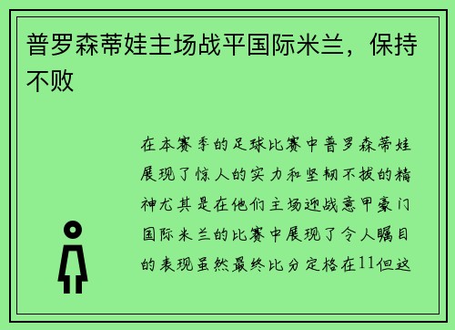 普罗森蒂娃主场战平国际米兰，保持不败