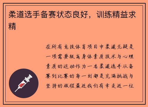 柔道选手备赛状态良好，训练精益求精