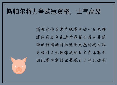 斯帕尔将力争欧冠资格，士气高昂