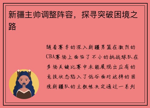 新疆主帅调整阵容，探寻突破困境之路