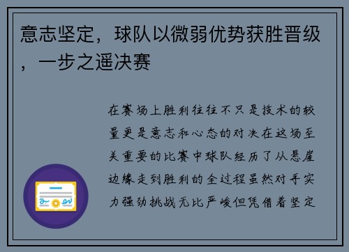 意志坚定，球队以微弱优势获胜晋级，一步之遥决赛