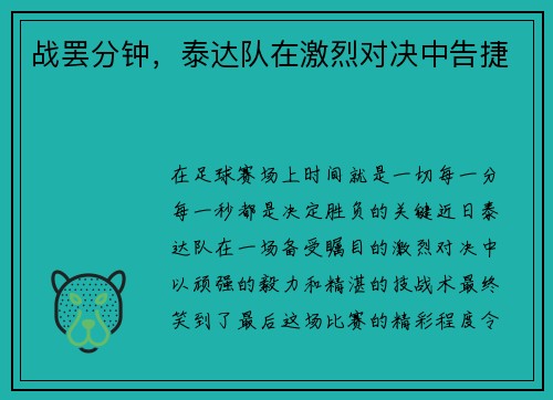 战罢分钟，泰达队在激烈对决中告捷