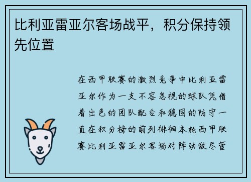 比利亚雷亚尔客场战平，积分保持领先位置