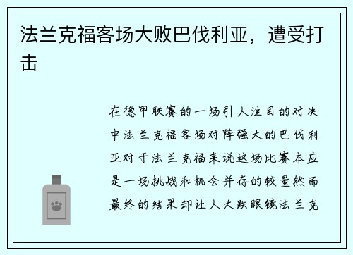 法兰克福客场大败巴伐利亚，遭受打击