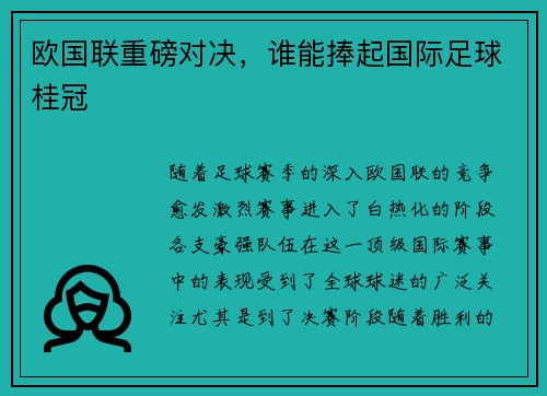 欧国联重磅对决，谁能捧起国际足球桂冠