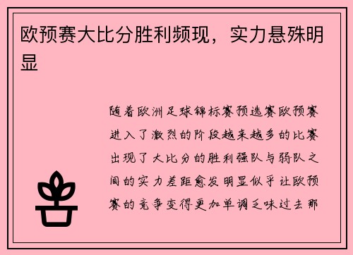 欧预赛大比分胜利频现，实力悬殊明显