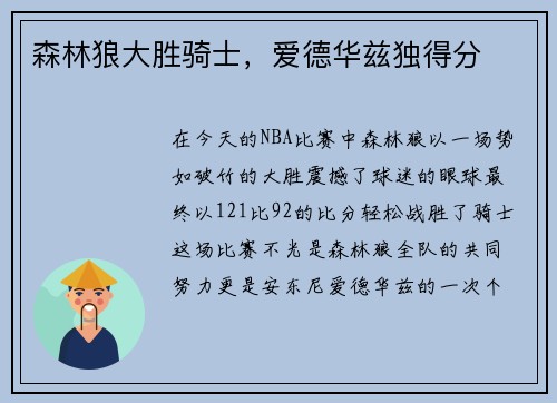 森林狼大胜骑士，爱德华兹独得分