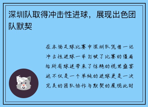 深圳队取得冲击性进球，展现出色团队默契
