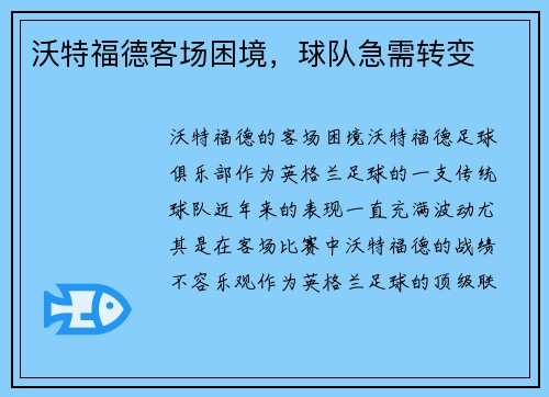 沃特福德客场困境，球队急需转变
