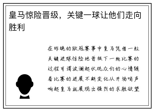 皇马惊险晋级，关键一球让他们走向胜利