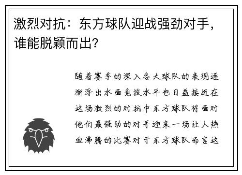 激烈对抗：东方球队迎战强劲对手，谁能脱颖而出？