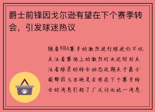 爵士前锋因戈尔逊有望在下个赛季转会，引发球迷热议
