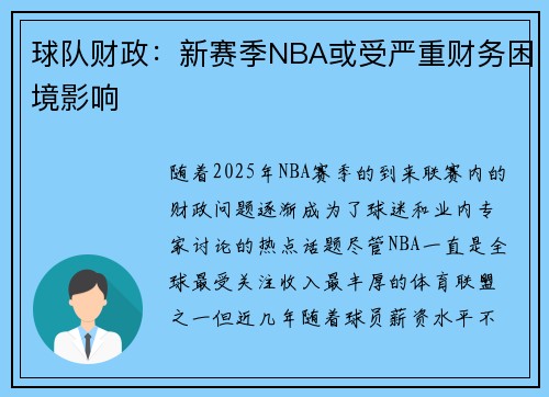 球队财政：新赛季NBA或受严重财务困境影响