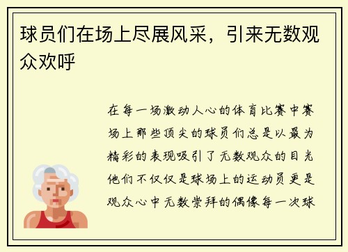 球员们在场上尽展风采，引来无数观众欢呼