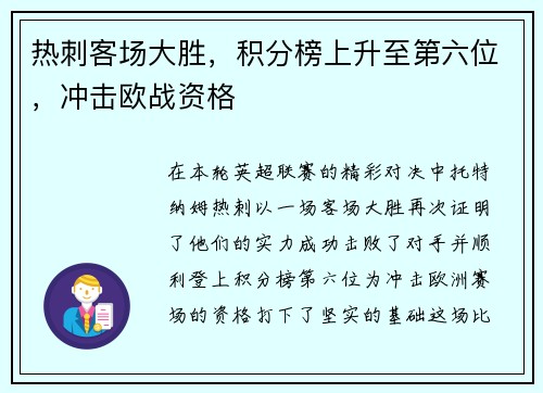 热刺客场大胜，积分榜上升至第六位，冲击欧战资格