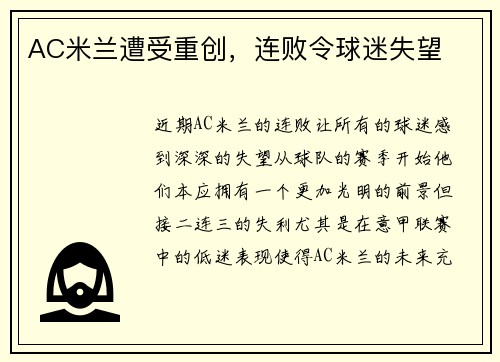 AC米兰遭受重创，连败令球迷失望