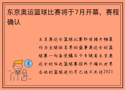 东京奥运篮球比赛将于7月开幕，赛程确认