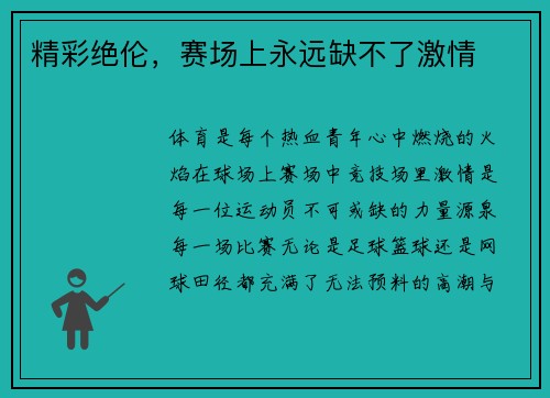 精彩绝伦，赛场上永远缺不了激情