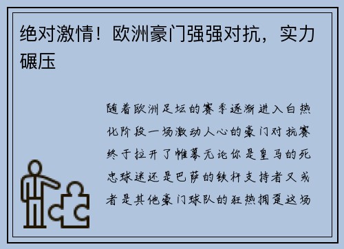 绝对激情！欧洲豪门强强对抗，实力碾压