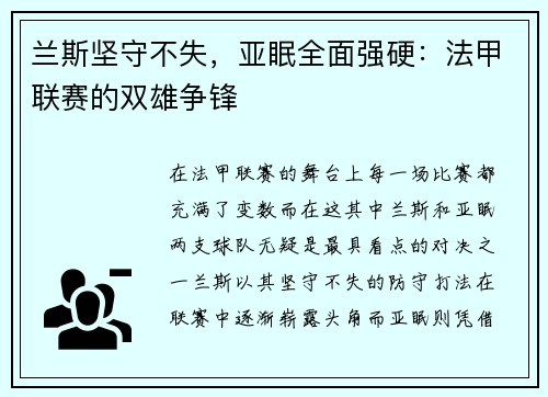兰斯坚守不失，亚眠全面强硬：法甲联赛的双雄争锋