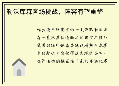勒沃库森客场挑战，阵容有望重整