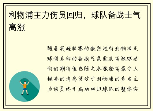 利物浦主力伤员回归，球队备战士气高涨