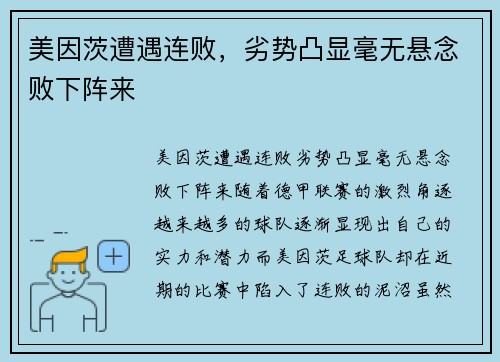 美因茨遭遇连败，劣势凸显毫无悬念败下阵来