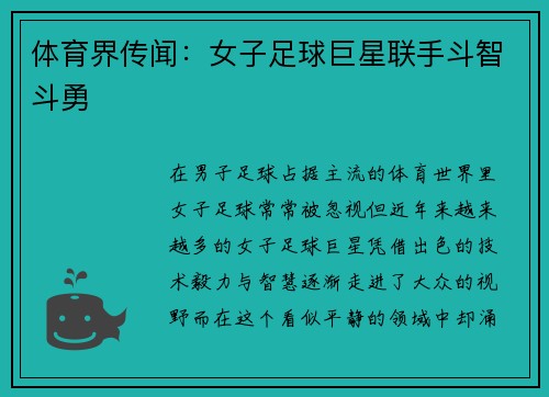 体育界传闻：女子足球巨星联手斗智斗勇