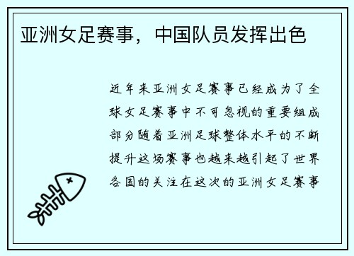亚洲女足赛事，中国队员发挥出色