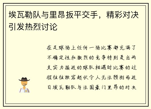 埃瓦勒队与里昂扳平交手，精彩对决引发热烈讨论