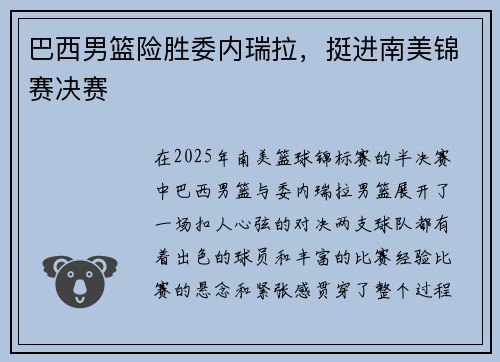巴西男篮险胜委内瑞拉，挺进南美锦赛决赛