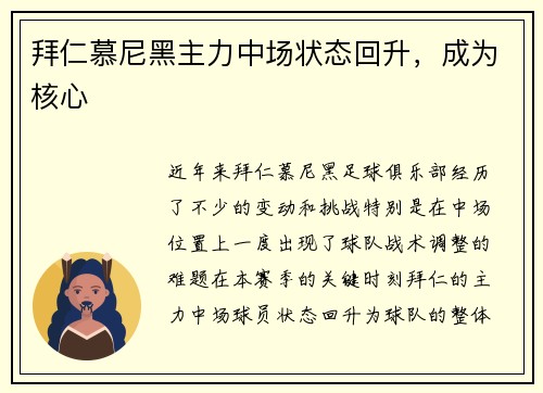 拜仁慕尼黑主力中场状态回升，成为核心
