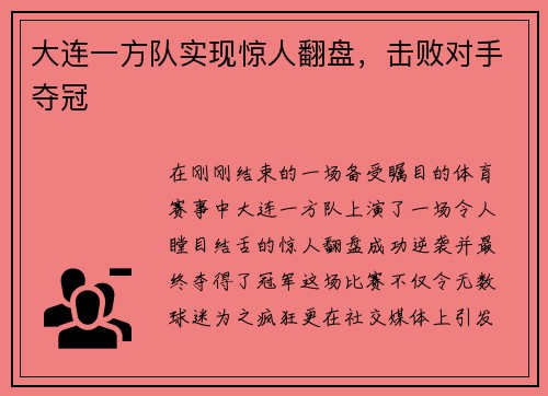 大连一方队实现惊人翻盘，击败对手夺冠