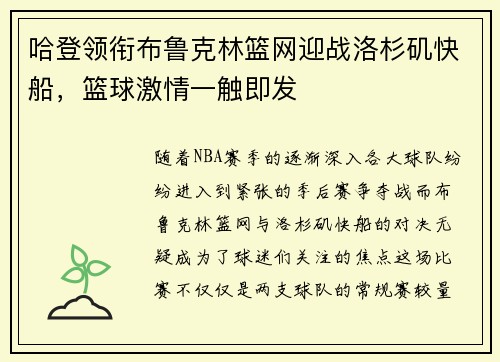 哈登领衔布鲁克林篮网迎战洛杉矶快船，篮球激情一触即发