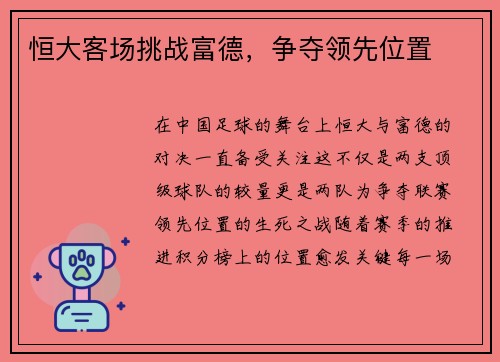 恒大客场挑战富德，争夺领先位置