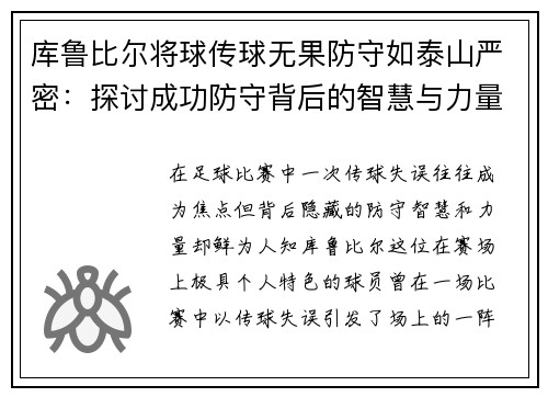 库鲁比尔将球传球无果防守如泰山严密：探讨成功防守背后的智慧与力量