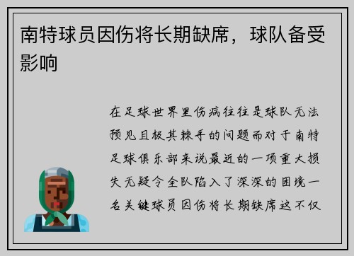 南特球员因伤将长期缺席，球队备受影响