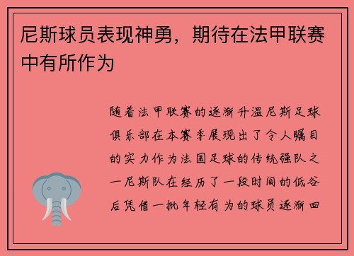 尼斯球员表现神勇，期待在法甲联赛中有所作为