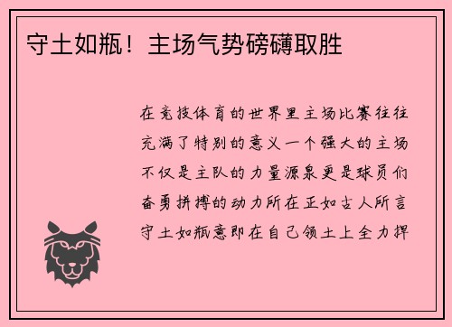 守土如瓶！主场气势磅礴取胜